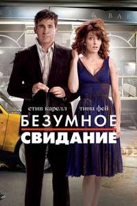 Date Night - Poster