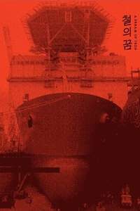 A Dream of Iron - Poster