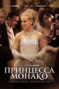Grace of Monaco - Poster