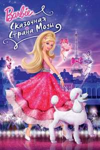 Barbie: A Fashion Fairytale - Poster