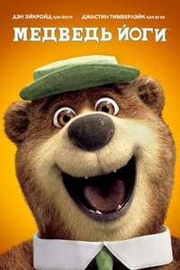 Yogi Bear - Poster