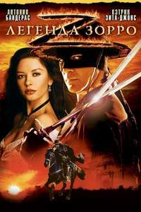 The Legend of Zorro - Poster