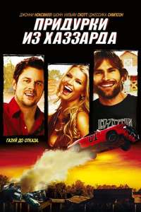 The Dukes of Hazzard - Poster