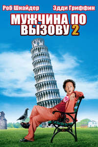 Deuce Bigalow: European Gigolo - Poster