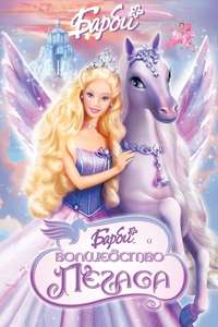 Barbie and the Magic of Pegasus 3-D - Poster