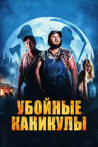 Tucker and Dale vs Evil - Poster