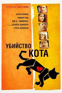 Murder of a Cat - Poster