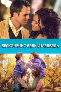 Infinitely Polar Bear - Poster