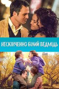 Infinitely Polar Bear - Poster