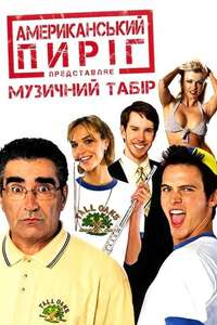 American Pie Presents: Band Camp - Poster