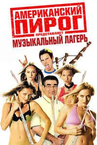 American Pie Presents: Band Camp - Poster