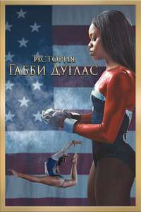 The Gabby Douglas Story - Poster