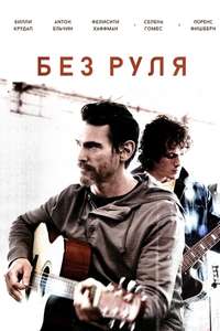 Rudderless - Poster
