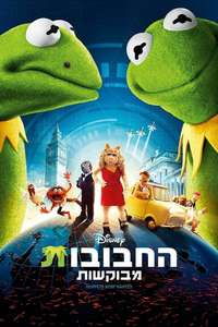 Muppets Most Wanted - Posters