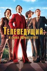 Anchorman 2: The Legend Continues - Poster