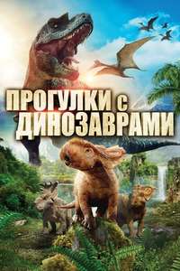 Walking With Dinosaurs - Poster