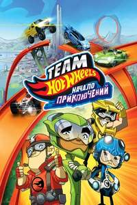 Team Hot Wheels: The Origin of Awesome! - Poster