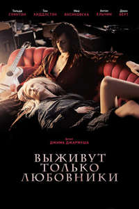 Only Lovers Left Alive - Poster