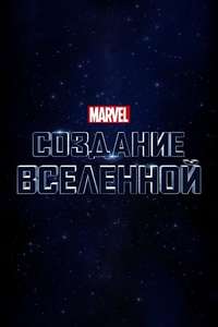 Marvel Studios: Assembling a Universe - Poster