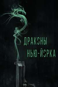 Revenge of the Green Dragons - Poster