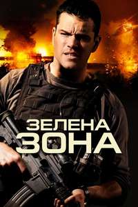 Green Zone - Poster
