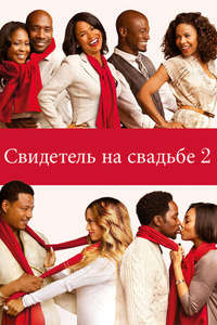 The Best Man Holiday - Poster