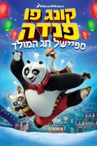 Kung Fu Panda Holiday - Poster