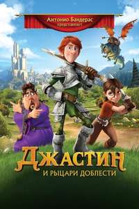 Justin and the Knights of Valour - Poster