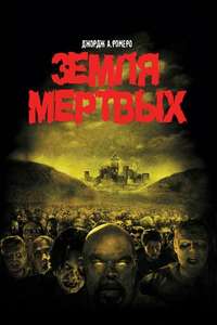 Land of the Dead - Poster