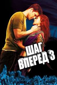 Step Up 3D - Poster