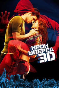 Step Up 3D - Poster