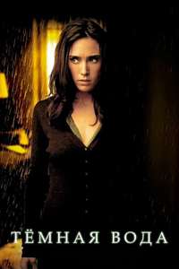 Dark Water - Poster