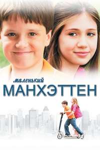 Little Manhattan - Poster
