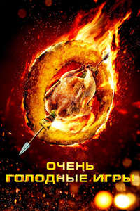 The Starving Games - Poster