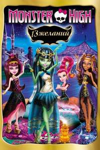 Monster High: 13 Wishes - Poster