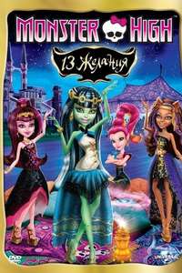 Monster High: 13 Wishes - Poster