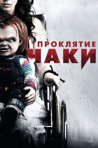 Curse of Chucky - Poster