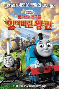 Thomas & Friends: King of the Railway - Poster