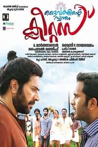 Daivathinte Swantham Cleetus - Poster