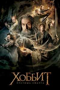 The Hobbit: The Desolation of Smaug - Poster