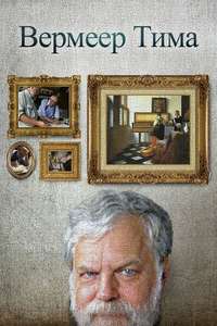 Tim's Vermeer - Poster