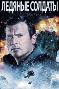 Ice Soldiers - Poster
