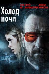 Cold Comes the Night - Poster