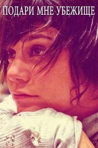 Gimme Shelter - Poster