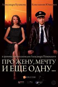 Про жену  мечту и еще одну… - Poster
