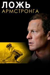 The Armstrong Lie - Poster
