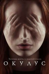 Oculus - Poster