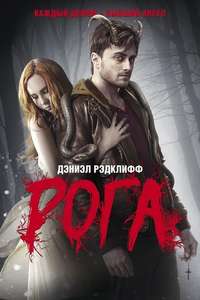 Horns - Poster