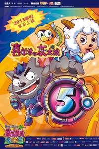 Pleasant Goat and Big Big Wolf 5 - Poster