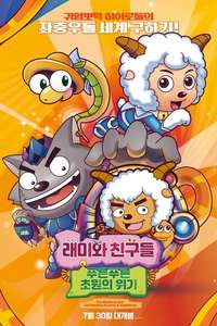 Pleasant Goat and Big Big Wolf 5 - Poster
